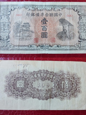100 Yuan China banknote used, 1945 Japanese occupation