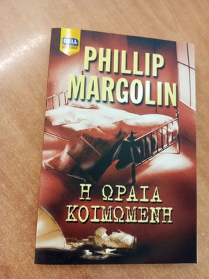 Phillip Margolin The Sleeping Beauty book