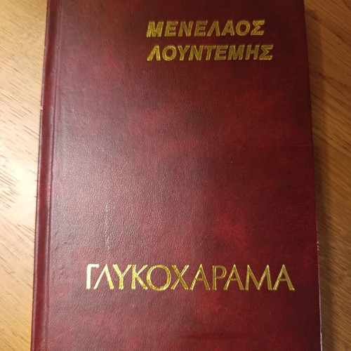 Glykocharama by Menelaos Lountemis like new