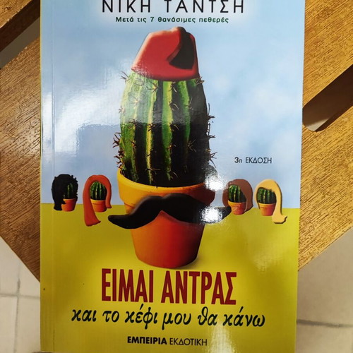 Book Είμαι άνδρας και το κέφι μου θα κάνω new