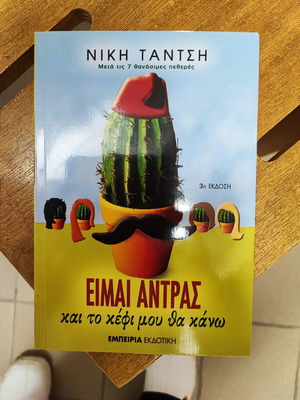Book Είμαι άνδρας και το κέφι μου θα κάνω new