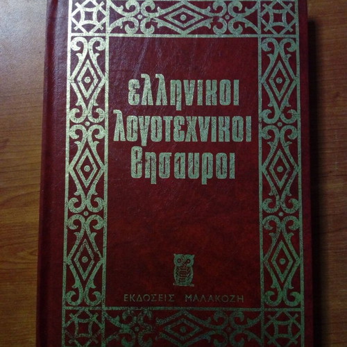 Greek Literary Treasures used book