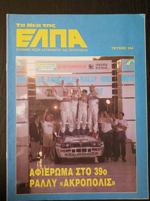 Ta Nea tis ELPA magazine, 39th Acropolis Rally tribute, June 1992
