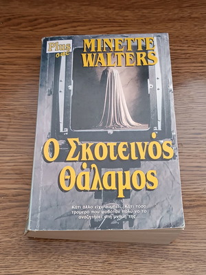 O Skoteinos Thalamos book used, Greek
