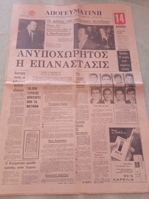 Γεώργιος Παπαδόπουλος Πόλεμος Βιετνάμ Εφημερίδα Απογευματινή 16/12/1969