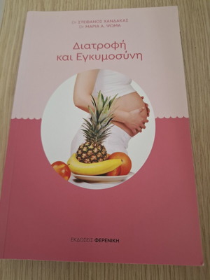 Book Διατροφή και εγκυμοσύνη like new