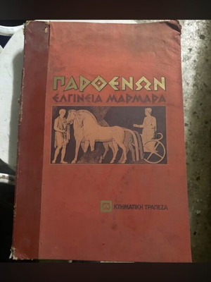 Книга Parthenon Elgin Marbles употребявана, издание на Ktimatiki Trapeza 1989