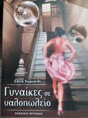 Βιβλίο Γυναίκες σε υαλοπωλείο σε άριστη κατάσταση