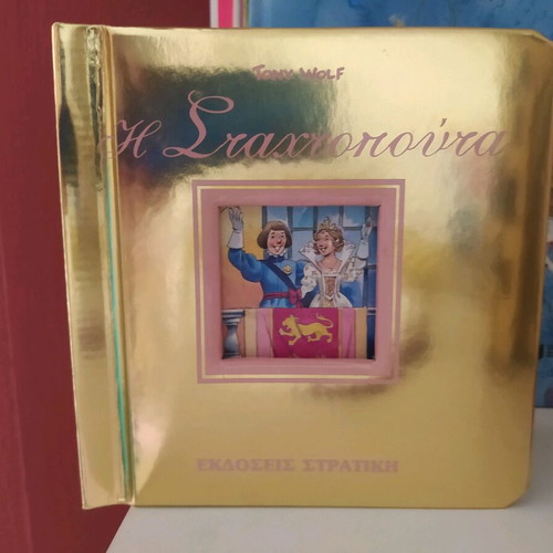 Cinderella fairy tale book like new, gold with thick pages