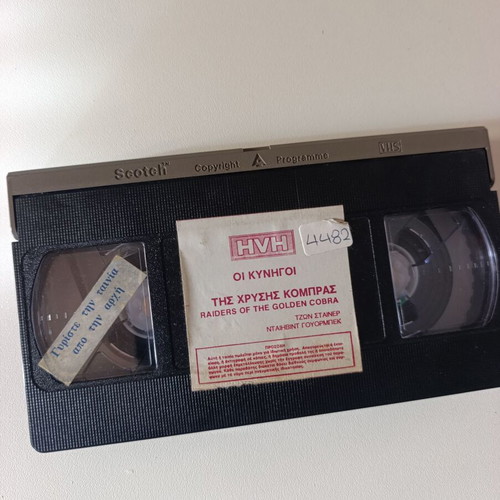Οι Κυνηγοί της Χρυσής Κόμπρας VHS σαν καινούργιο, δράσης περιπέτεια