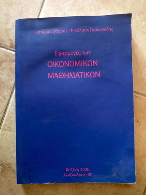 Εφαρμογές των οικονομικών μαθηματικών βιβλίο