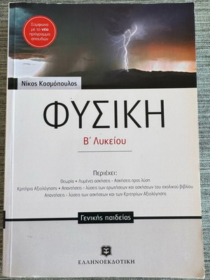 Physics B' Lykeiou by Nikos Kosmopoulos used, general education