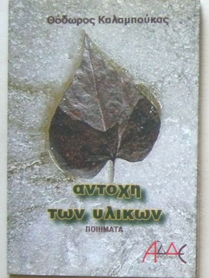 Θόδωρος Καλαμπούκας - Αντοχή των υλικών (ποιήματα)