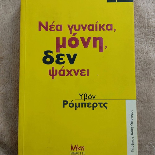 Book Nea Gynaika, Moni, Den Psachnei like new