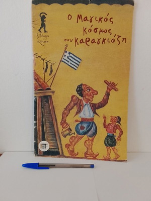 Ο μαγικός κόσμος του Καραγκιόζη Θέατρο Σκιών