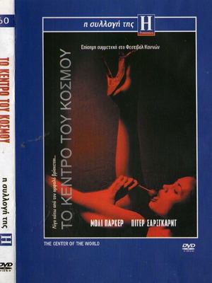 Το Κέντρο Του Κόσμου DVD μεταχειρισμένο, δράμα αισθηματική