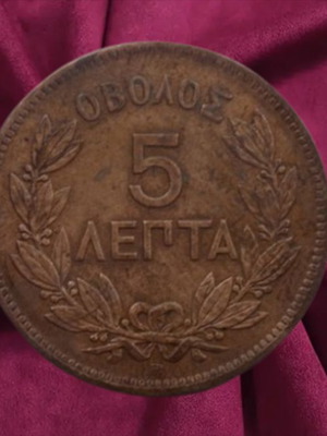 5 Λεπτά (ΟΒΟΛΟΣ) του 1869 * ΓΕΩΡΓΙΟΣ Α! ΒΑΣΙΛΕΥΣ ΤΩΝ ΕΛΛΗΝΩΝ