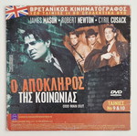Στην υπηρεσία της αυτού μεγαλειότητος και Ο απόκληρος της κοινωνίας DVD σαν καινούργιο, υπότιτλοι