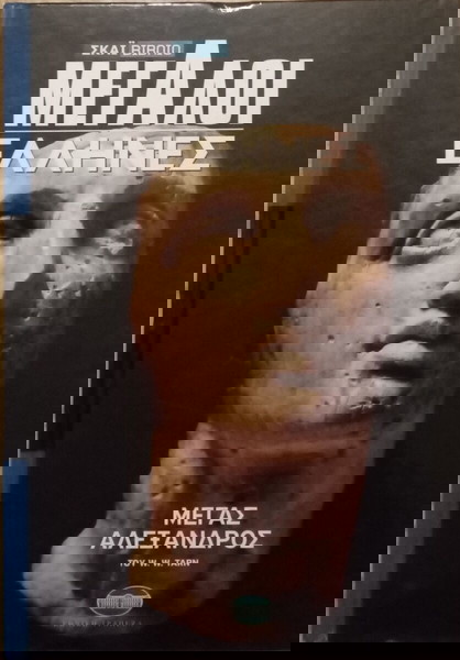 ΜΕΓΑΛΟΙ ΕΛΛΗΝΕΣ - ΜΕΓΑΣ ΑΛΕΞΑΝΔΡΟΣ