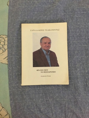 Βιβλίο Θρανίο μου το Πεζοδρόμιο μεταχειρισμένο, 2 τεμάχια