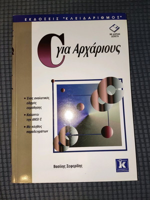 Πρόγραμματισμος C για αρχάριους σαν καινούργιο με CD