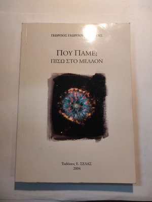 Που πάμε; πίσω στο μέλλον μεταχειρισμένο βιβλίο επιστήμες