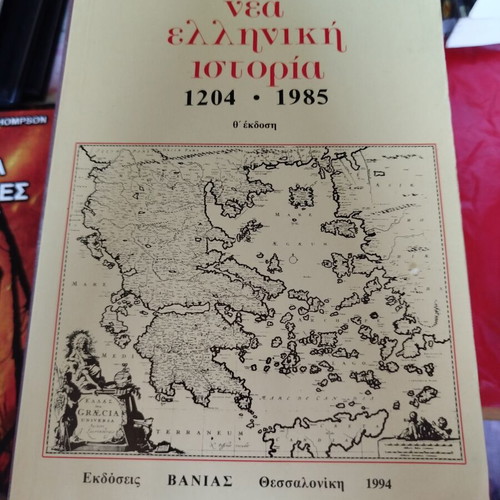 Nea Elliniki Istoria by Apostolos E. Vakalopoulos like new edition 1994