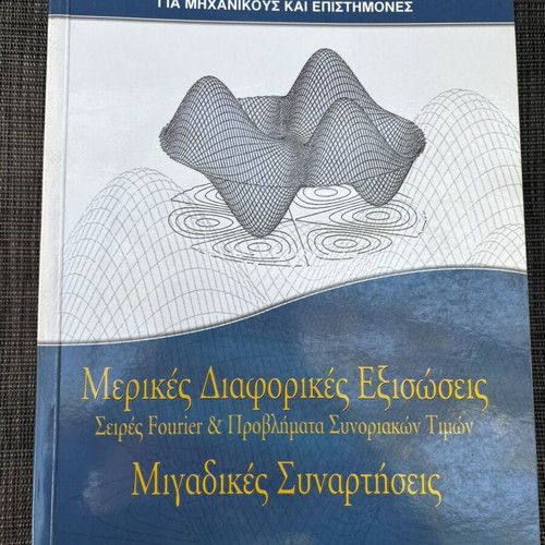 P. M. Chatzikonstantinou Partial Differential Equations & Complex Functions book, Symmetria editions