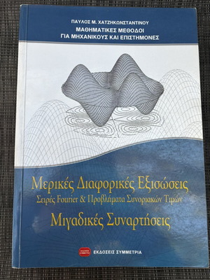 P. M. Chatzikonstantinou Partial Differential Equations & Complex Functions book, Symmetria editions