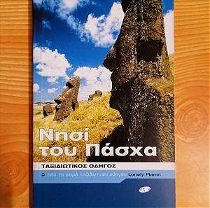 Νησιά του Πάσχα, Ταξιδωτικος Οδηγος, ISBN 9789604360642, Απο τη σειρα ταξιδιωτικων οδηγων Lonely Planet, Εκδοσεις Οξυ