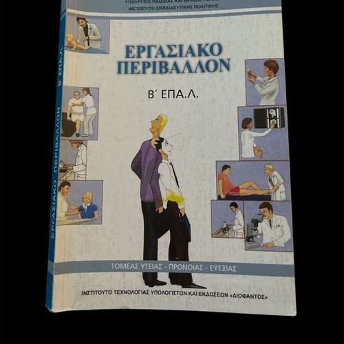 Ergasiako Perivallon new textbook