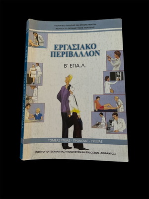 Ergasiako Perivallon new textbook