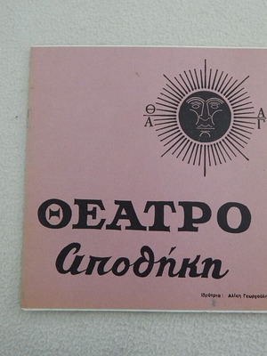 Πρόγραμμα του Θεάτρου Αποθήκη «Μία Ξεχωριστή Μέρα» του Εττόρε Σκολά σαν καινούργιο, 16 σελίδες
