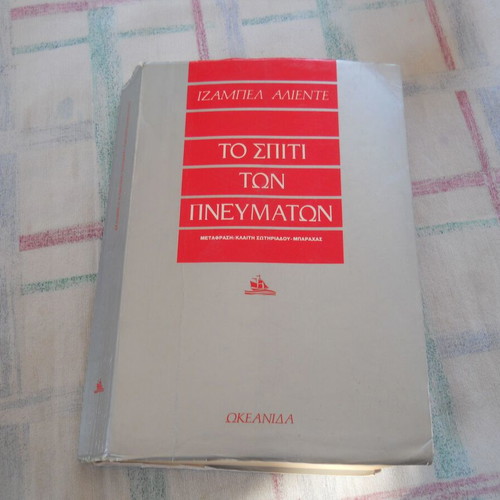 Isabel Allende The House of the Spirits book, Greek