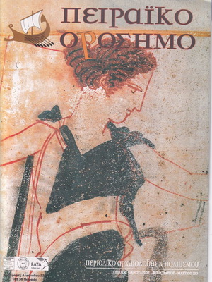 Peiraiko Orosimo Issue 42/2013 Archaeology Used