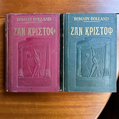 Romain Rolland Jean-Christophe used, 2 volumes, Afoi Syropouloi 1957 edition