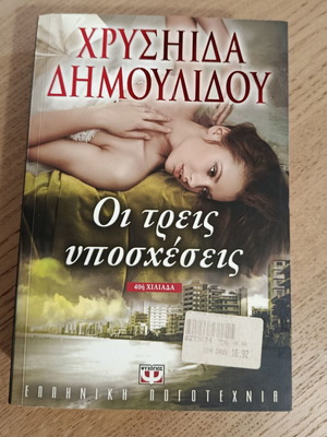 Χρυσήιδα Δημουλίδου Οι τρεις υποσχέσεις βιβλίο