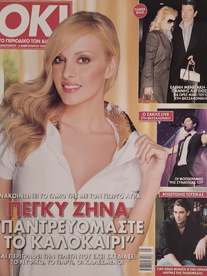 Περιοδικό OK! τεύχος 65 μεταχειρισμένο, Πέγκυ Ζήνα εξώφυλλο