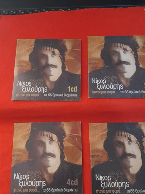 Νίκος Ξυλούρης 66 θρυλικά διαμάντια CD καινούργιο, έντεχνο