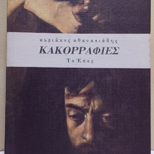 Kakorrafies To Epos by Kyriakos H. Athanasiadis new, Greek literature