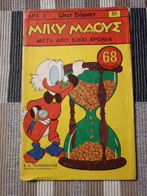 Miky Maus Terzopoulou #51 used (1967) with minor wear