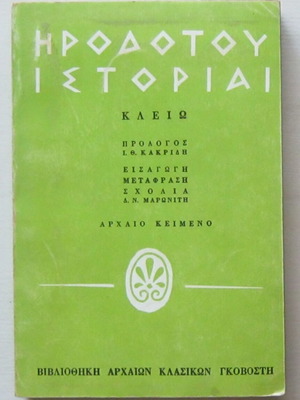 Herodotus Histories: Clio, introduction and notes by I. Kakridis and D. Maronitis