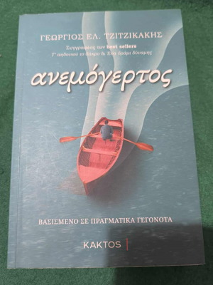 Anemogertos by Georgios El. Tzitzikakis book like new