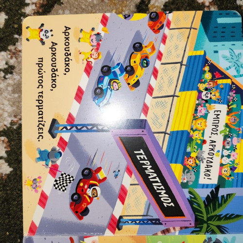 Children's book O Arkouda̱kos guide to the rally used