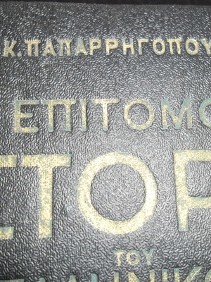 Ιστορία του Ελληνικού Έθνους Παπαρρηγόπουλου, 2 τόμοι 1952