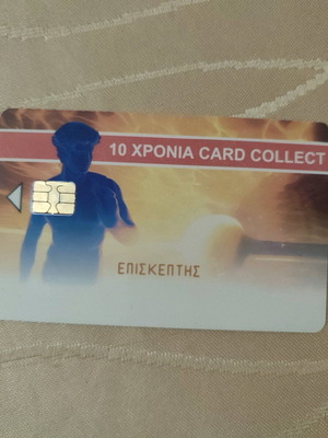 Εκθεσιακή τηλεκάρτα επισκέπτης καινούργια