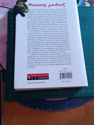 Μύκονος Μπλουζ μυθιστόρημα της Παυλίνας Νάσιουτζικ σαν καινούργιο
