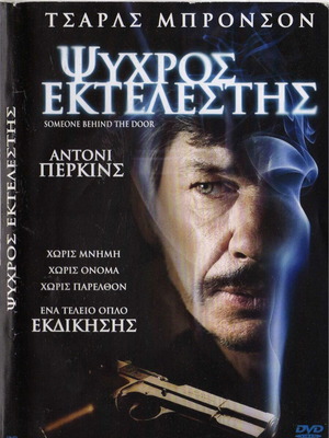 Someone Behind the Door DVD μεταχειρισμένο, δράμα με υπότιτλους