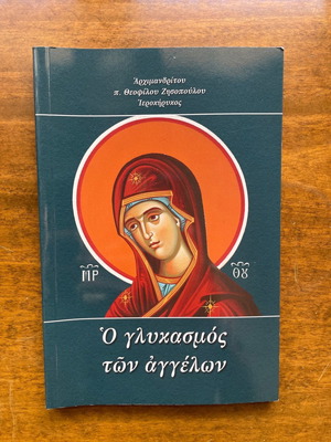 Ο γλυκασμός των αγγέλων εκκλησιαστικό βιβλίο καινούργιο