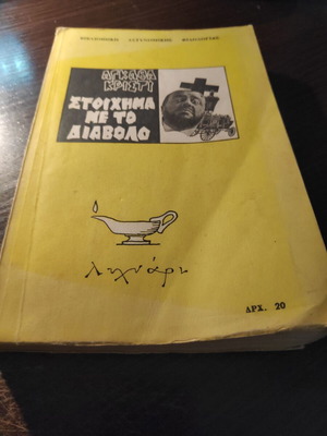 Βιβλίο Αγκάθα Κρίστι Στοίχημα με το Διάβολο σε Καλή Κατάσταση